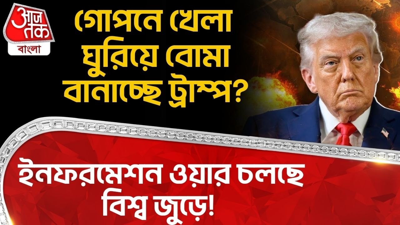 ইনফরমেশন ওয়ার চলছে বিশ্ব জুড়ে! গোপনে খেলা ঘুরিয়ে বোমা বানাচ্ছে ট্রাম্প? Donald Trump | US Iran War