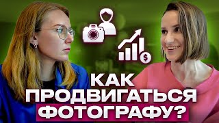 Как продвигаться фотографу? Личный бренд в соцсетях | Консультация для фотографв