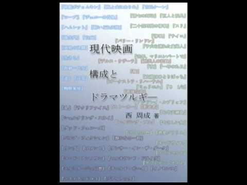 現代映画 構成とドラマツルギ 電子書籍 を用いた講義抜粋 Youtube