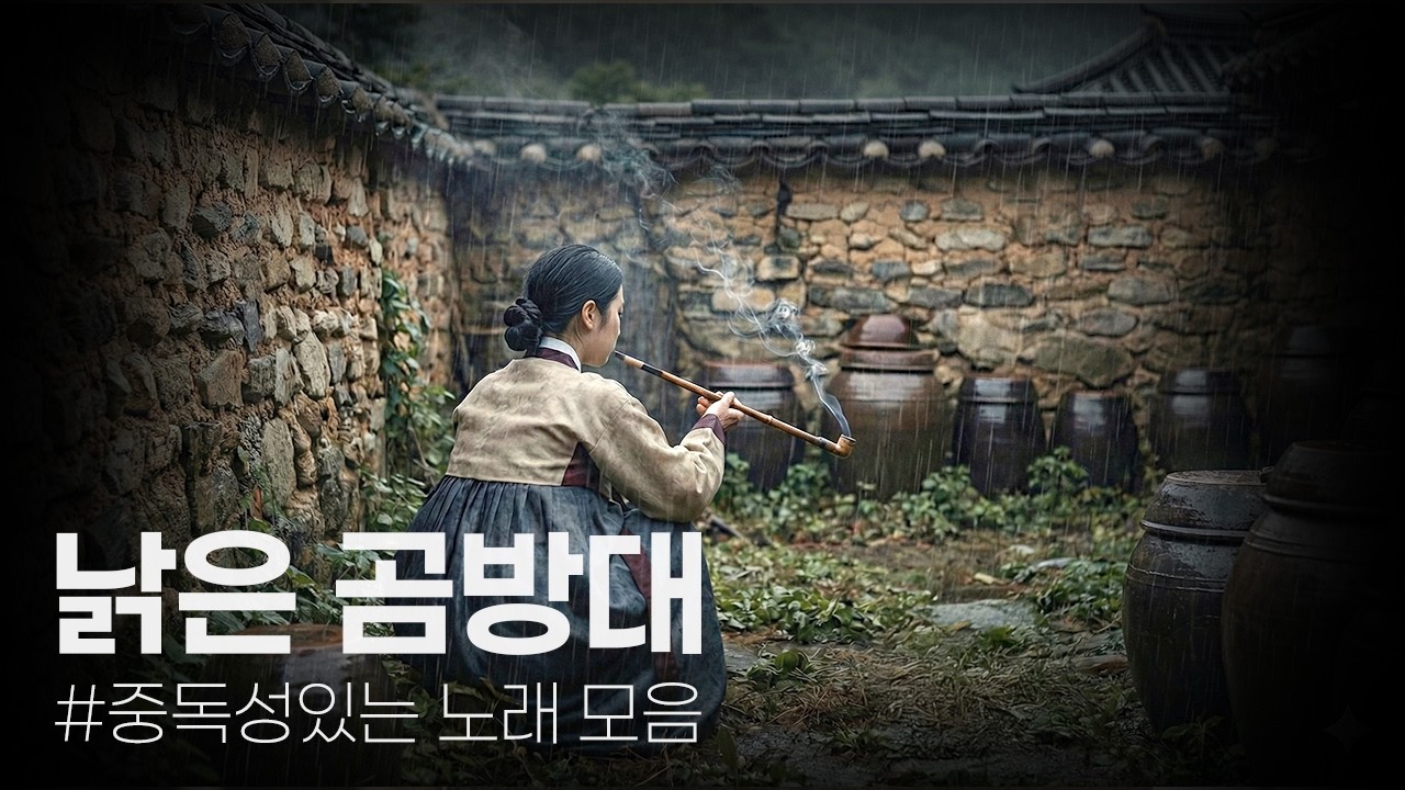 낡은 곰방대  @잔울  #슬픈노래 #슬픈노래추천