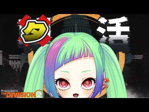 【夕活】ねむいためアーカイブ未定めう「The Division2」【ディビジョン２】#division2 #vtuber