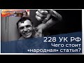 228-ая .Народная статья .Подкидывают наркотики .