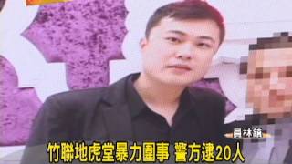 1030122 05竹聯地虎堂暴力圍事 警方逮20人