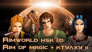 RimWorld HSK 1.0 (Rim of magic   Ктулху 11)