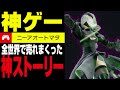 ガチ鬱になる高評価の神ゲー ニーアオートマタのレビューと紹介【NieR Automata】