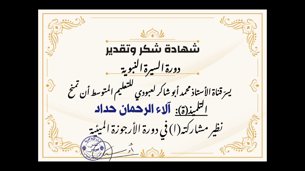 شهادات دورة الارجوزة الميئية (المجموعة 2و3)محمد أبو شاكر لعبودي