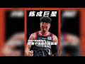 练成最好的球员!练成MVP!贺希宁再砍30分打出巨星时刻! 深圳男篮已经十五连胜了啊