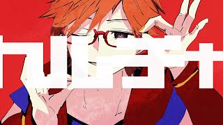 【終音オワタ】カルチャ【UTAUカバー】