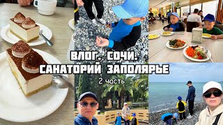 Влог/ Санаторий Заполярье/ Сочи/ отпуск / отдыхаем/ Норильск/ бассейн/ море