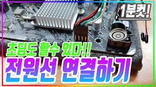 [PC방 기본지식] 책상 전원 스위치, 전원 연장선 메인보드 연결하기