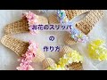お花のスリッパの作り方