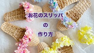 お花のスリッパの作り方