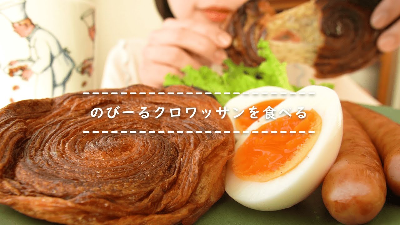 Croissant with a mochi-like texture【Eating Sounds】 - YouTube