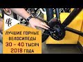 ЛУЧШИЕ ГОРНЫЕ ВЕЛОСИПЕДЫ 30 000 - 40 000 РУБЛЕЙ 2018 ГОДА