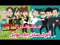 مجنونتي ام لسان طويل | قصة كاملة | روايات رنا و ميرو