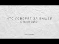 Что говорят за вашей спиной? (мужчины и женщины) Расклад на картах Таро