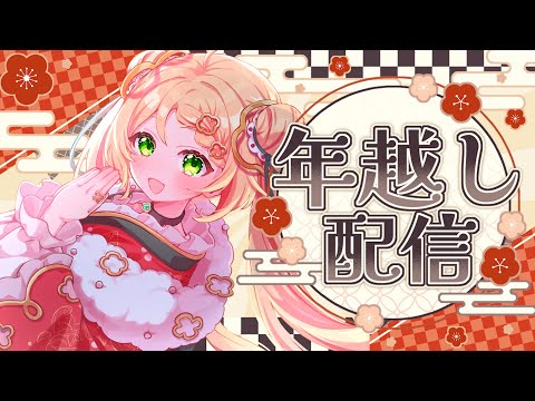 【カウントダウン】ぼっち回避！皆と新年を迎えたい！【雑談配信】