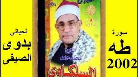 السلكاوى سورة طه 2002