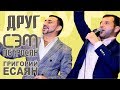 Сэм Петросян и Григорий Есаян - Друг | Sam Petrosyan & Grigory Esayan - Drug