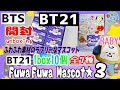 開封unboxing　BT21　Fuwa Fuwa　Mascot★3　ふわふわマスコット3　10個入り1BOX　全7種　兄妹で開封　クローズドパッケージ　BTS　配列