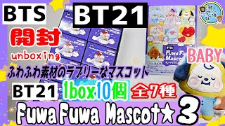 開封unboxing　BT21　Fuwa Fuwa　Mascot★3　ふわふわマスコット3　10個入り1BOX　全7種　兄妹で開封　クローズドパッケージ　BTS　配列