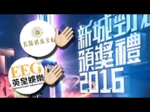【新城勁爆頒獎禮】英皇太陽娛樂拉隊唔到 益晒無綫 - AC