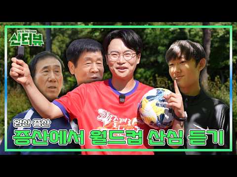 증산에서 월드컵 산심 듣기 | 스크롤 (KBS 2026.06.23.화 방송)