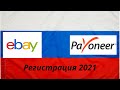 Регистрация в payoneer для продажи на EBAY в 2021 из РФ