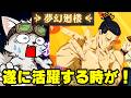 夢幻廻楼で遂に東堂葵が活躍するときが！？11階～【ファンパレ】