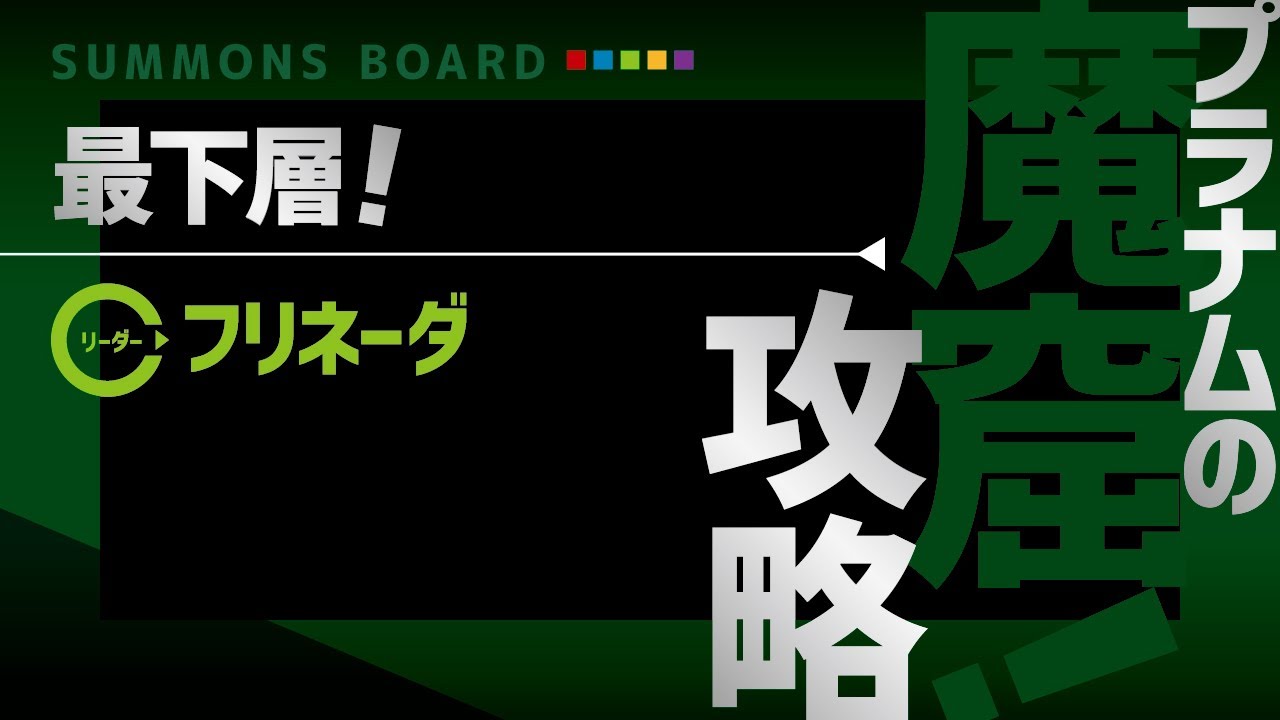 サモンズボード プラナムの魔窟 最下層 フリネーダl Youtube