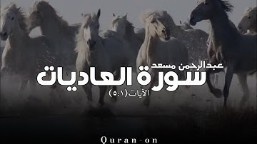 الاية(٥:١)//سورة العاديات//عبدالرحمن مسعد//تلاوه خاشعه//فيديوهات إسلامية//Quran-on