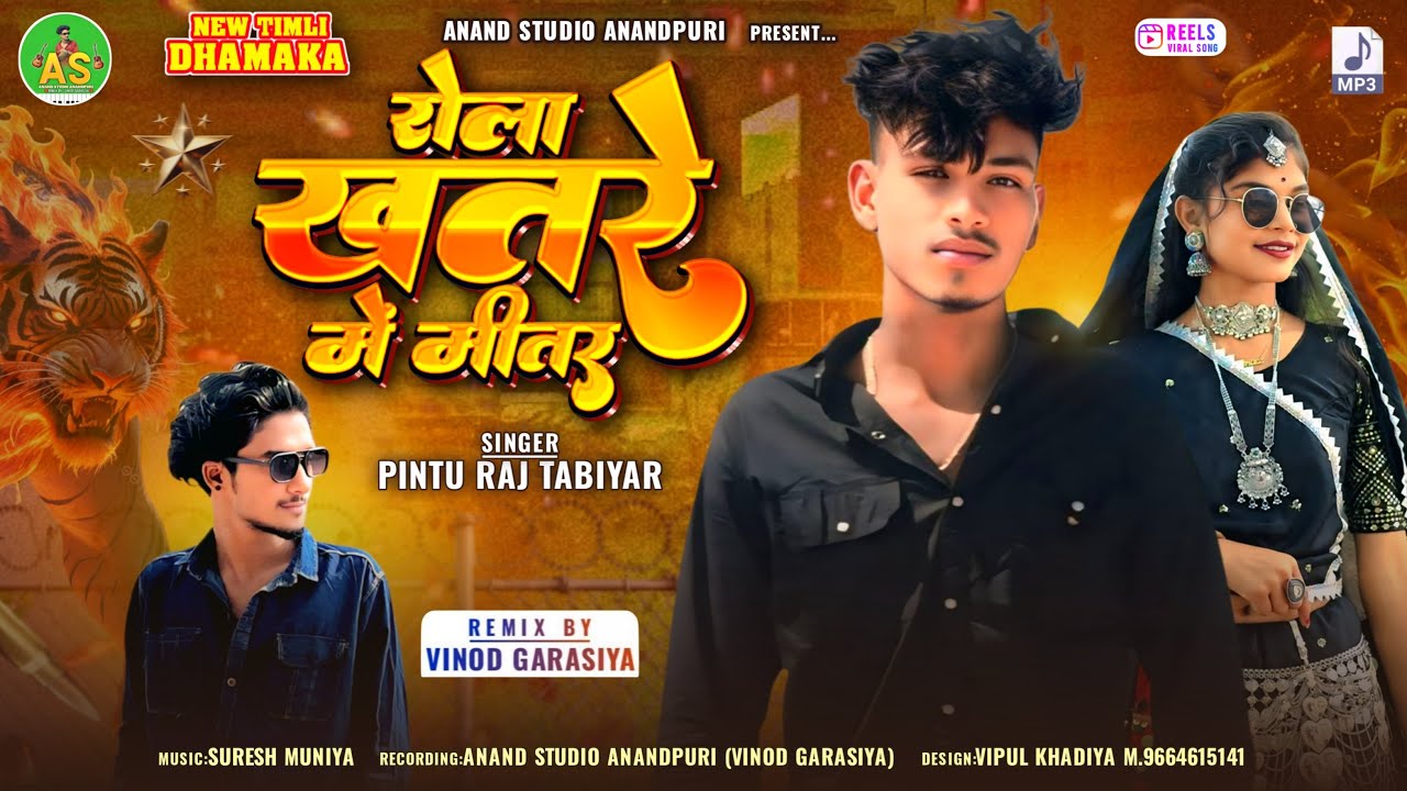 रोला खतरे में मित्तर Pintu Raj Tabiyar New Timli Dj special 2026 vinod Garasiya ￼
