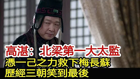 高湛：北梁第一大太監，憑一己之力救下梅長蘇，歷經三朝笑到最後︱琅琊榜︱胡歌︱靳東︱王凱︱劉濤︱吳磊#影視娛樂驛站 - 天天要聞