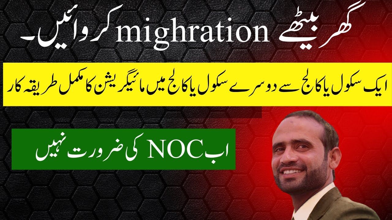 How to migrate from one school or college to other | online migration | migration ka tariqa 