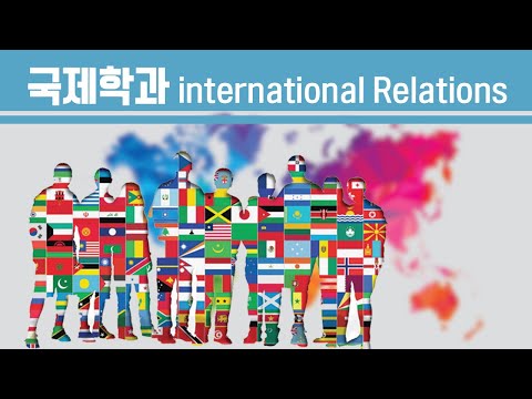 유망 전공 소개 : International relations / 국제학과는 뭐 배우는 곳 인가요?