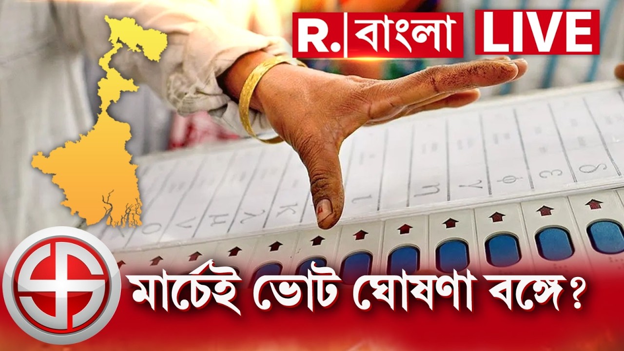Westbengal Election News LIVE| বঙ্গে নির্বাচন কমিশনের ফুল বেঞ্চ। ভোট প্রস্তুতি নিয়ে জরুরি বৈঠক