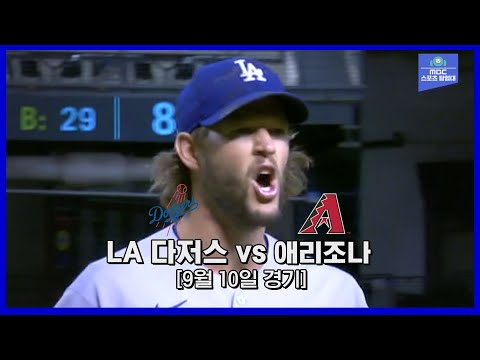 [MLB 하이라이트] &amp;#39;<strong>ACE</strong> 모드 복귀 커쇼, 5연승 도전&amp;#39;, 지난 등판 완벽한 피칭을 선보인 애리조나와 리턴매치 / 9월 10일 LA 다저스 <strong>vs</strong> 애리조나