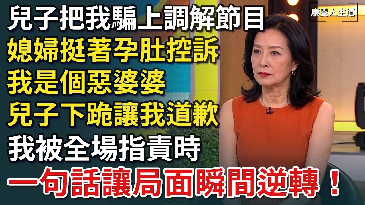 兒子設局把我送上調解節目，媳婦挺著孕肚控訴我是個惡婆婆，兒子跪下讓我道歉，我被全場指責時，我開口一句話，局面瞬間逆轉！【康養人生道】 #康養人生道 #上了年紀該明白的事 #養老 #聰明老人