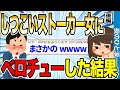 【2ch伝説スレ】しつこいストーカー女の家に凸してベ●チューした結果wwww 後編【ゆっくり解説】