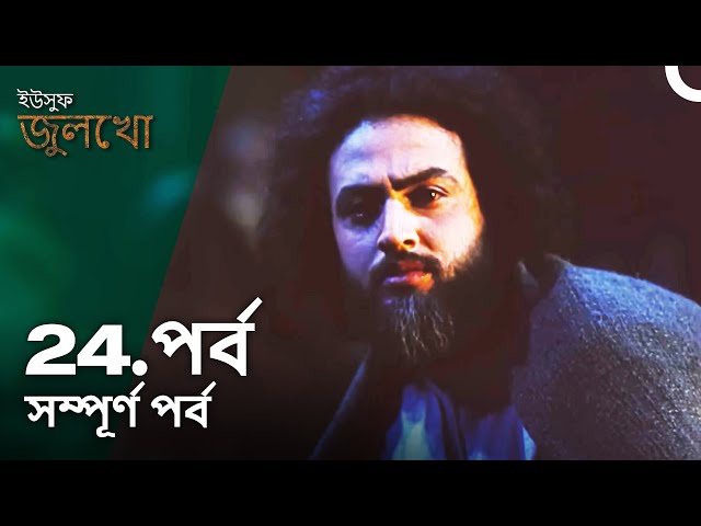 ইউসুফ জুলেখা পর্ব 24 | বাংলা ডাবিং | Joseph The Prophet | Yousuf - Zulekha class=