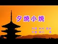 夕焼小焼 |歌詞付き|日本の歌百選|夕焼小焼で 日が暮れて