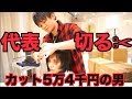 カット料金54000円の代表の髪をカットして色んな質問しちゃいます!!!!