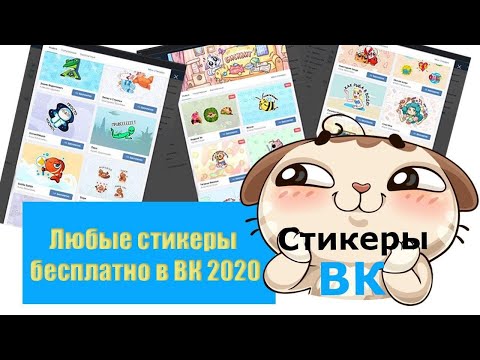 Как Получить Бесплатно Стикеры В  ВК | Как Получить Платные Стикеры Бесплатно