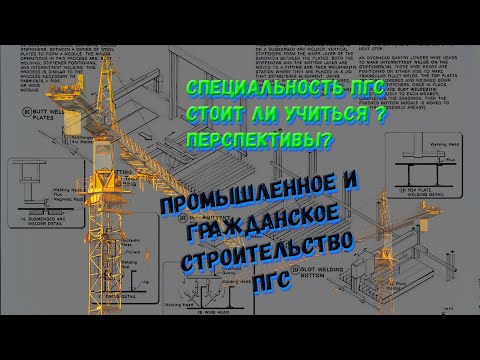 Специальность: Промышленное и гражданское строительство