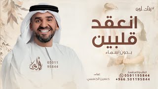 انعقد بالحب قلبين ويدين حسين الجسمي بدون اسماء حصريا 