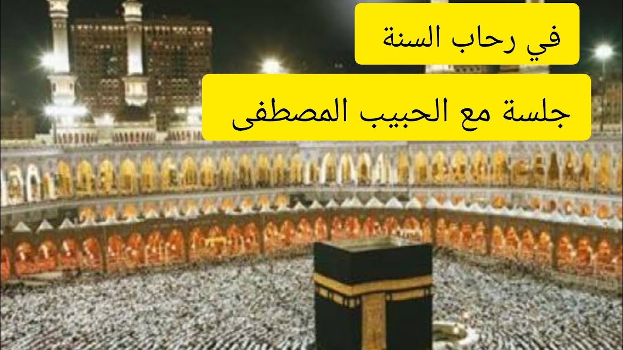 جلسة مع الحبيب المصطفى صلى الله عليه وسلم