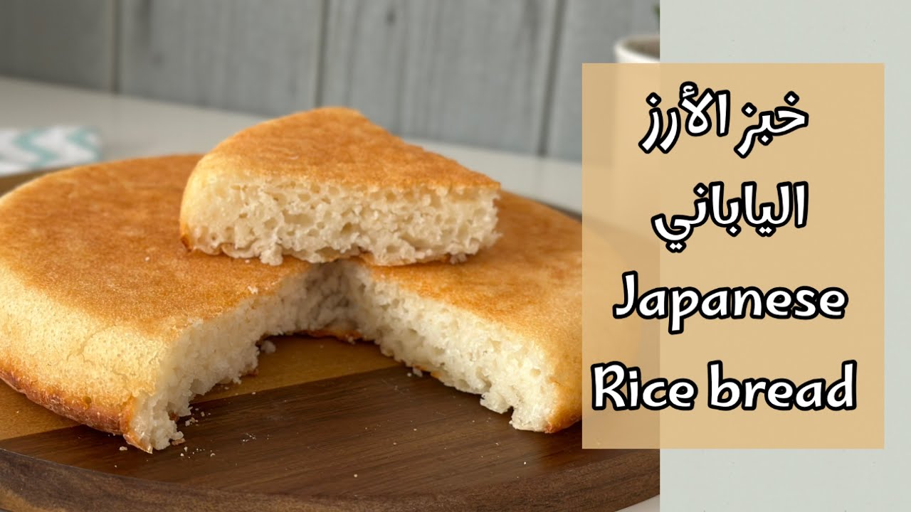 خبز من الارز فقط 👌🏻رائع وطريقته بسيطة | بدون جلوتين | rice bread
