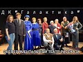 Знакомство с ЭКСПЕРИМЕНТАЛЬНЫМ ТЕАТРОМ РАССКАЗА (Санкт - Петербург, ДК &quot;Галактика&quot;).