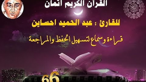 66_الثمن الثاني من الحزب التاسع  للقارئ عبد الحميد احساين لتسهيل حفظ القران و مراجعته