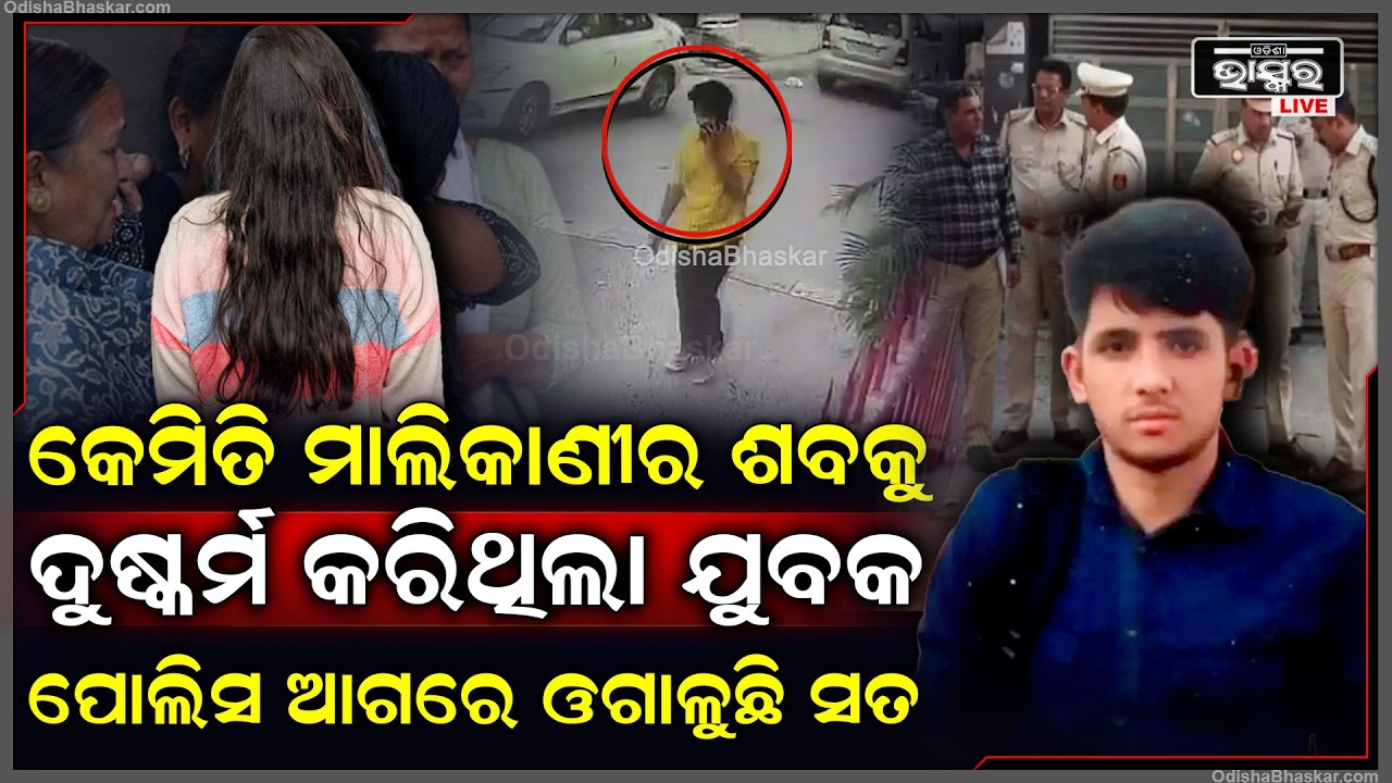 ସାମ୍ନାକୁ ଆସିଲା ଛାତିଥରା ଦୃଶ୍ୟ, କେମିତି କରିଥିଲା ହ-ତ୍ୟା.. ପୋଲିସ ଆଗରେ ସତ ଓଗାଳୁଛି ୧୯ ବର୍ଷର ଯୁବକ